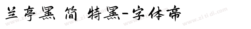 兰亭黑 简 特黑字体转换